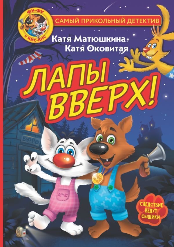 

Книга издательства АСТ. Фу-Фу и Кис-Кис. Лапы вверх!