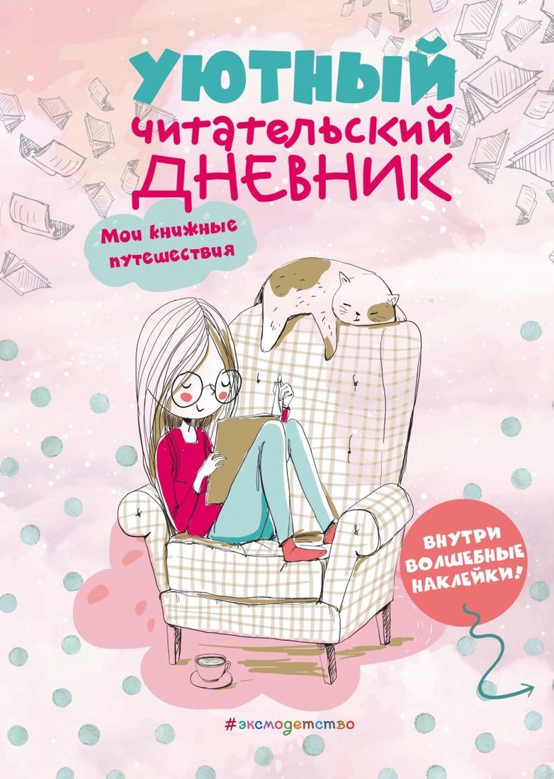 

Книга издательства Эксмо. Уютный читательский дневник. Мои книжные путешествия (Обложка с девочкой и котиком)