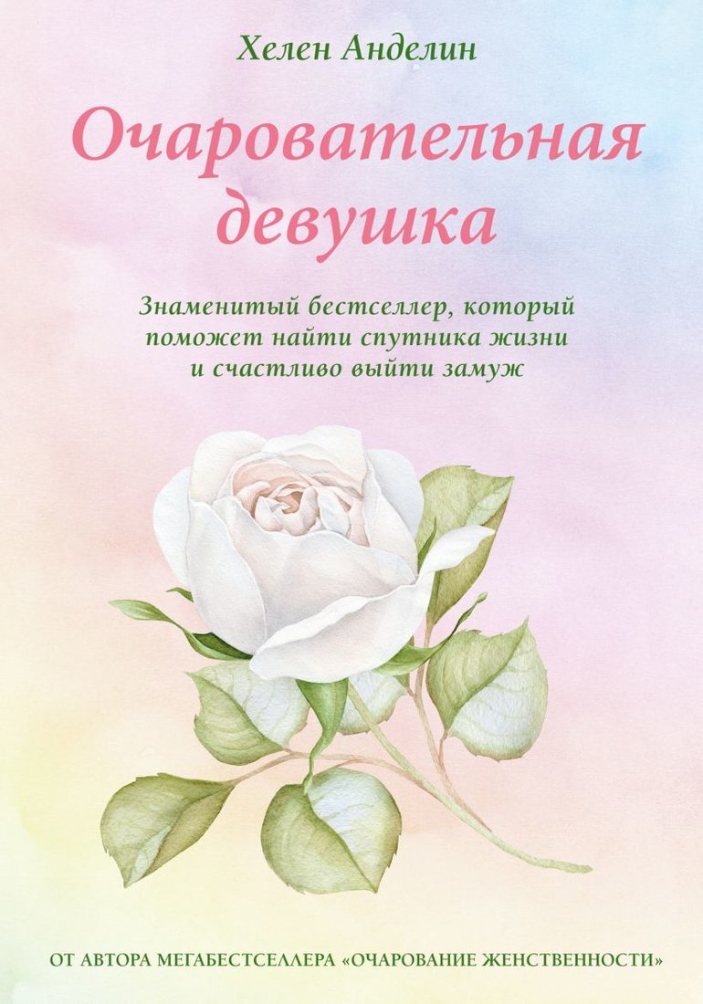 

Книга издательства Эксмо. Очаровательная девушка (Хелен Анделин)