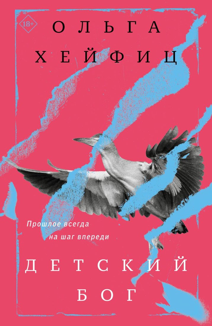 

Книга издательства Эксмо. Детский бог (Хейфиц О.В.)