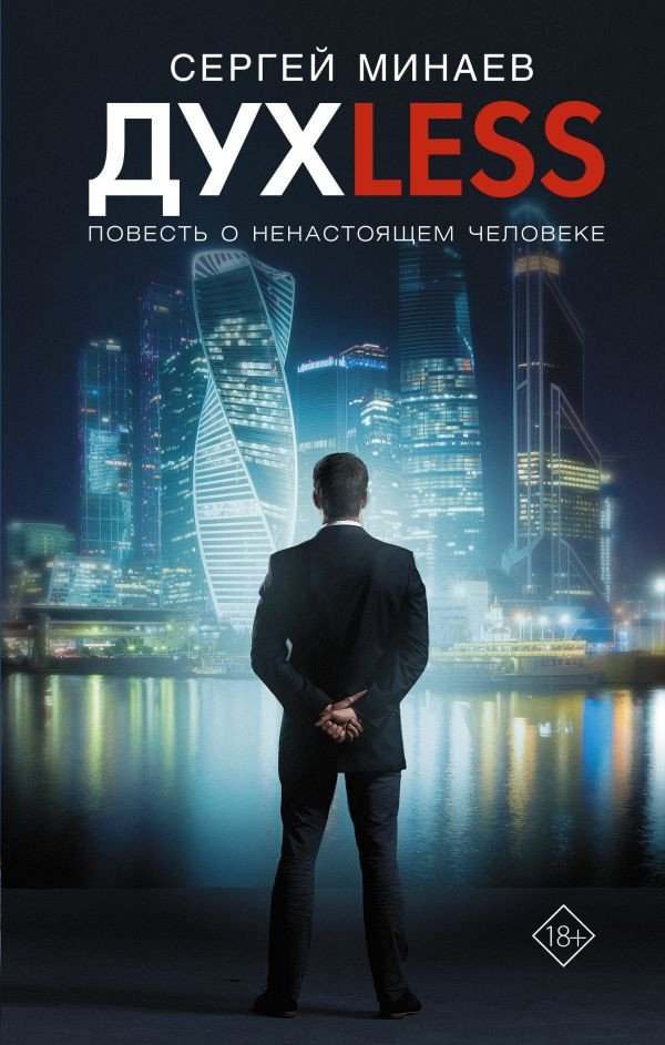 

Книга издательства АСТ. Дyxless. Повесть о ненастоящем человеке. Кино! (Минаев С.)