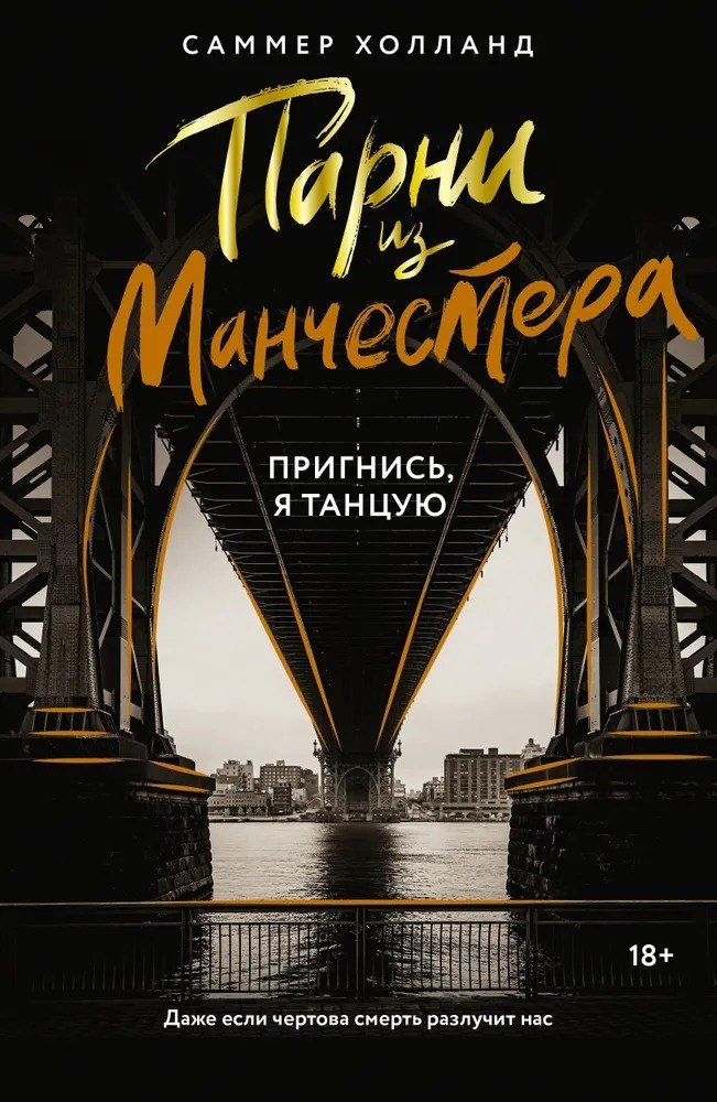 

Книга издательства АСТ. Парни из Манчестера. Пригнись, я танцую (Холланд Саммер)