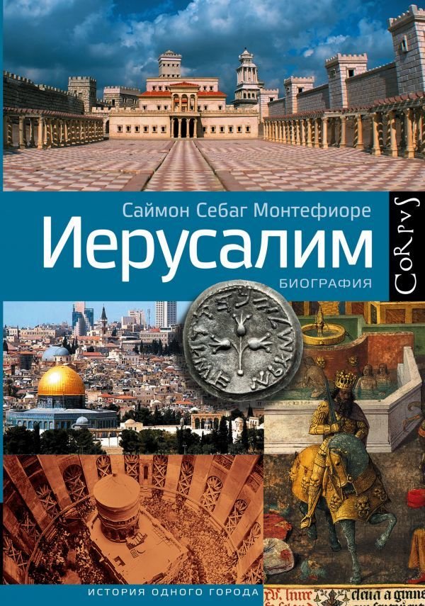 

АСТ. Иерусалим 9785170900794 (Монтефиоре Саймон Себаг)
