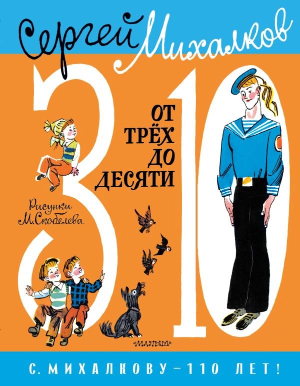 

Книга издательства АСТ. От 3 до 10 (Михалков С.В.)