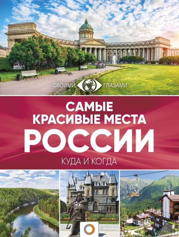 

Книга издательства АСТ. Самые красивые места России
