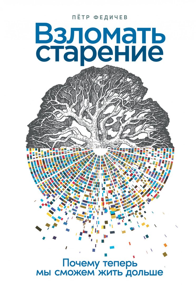 

Книга издательства Альпина Диджитал. Взломать старение. Почему теперь мы сможем жить дольше (Федичев П.)