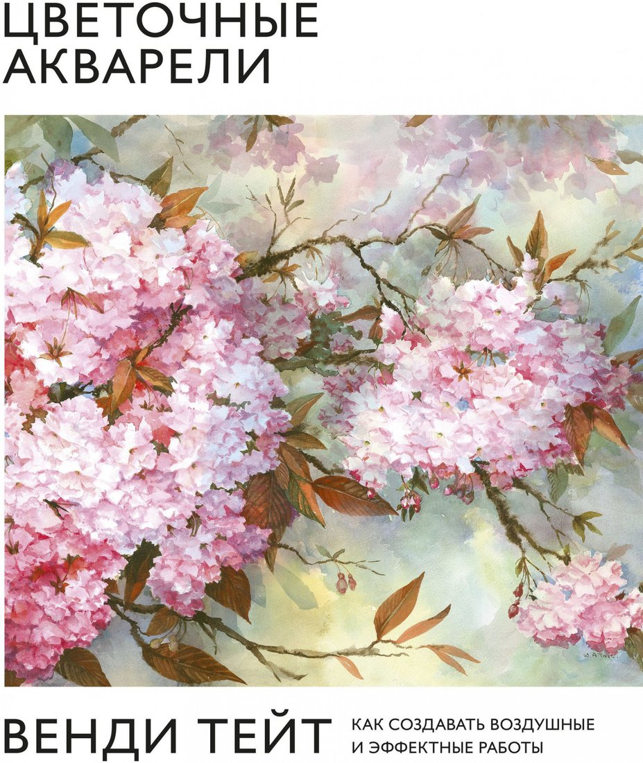 

Книга издательства МИФ. Цветочные акварели. Как создавать воздушные и эффектные работы (Тейт В.)