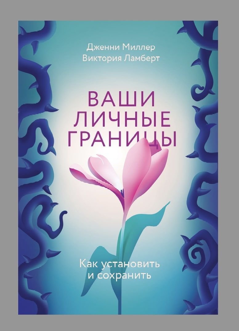 

Манн, Иванов и Фербер. Ваши личные границы. Как установить и сохранить (Ламберт Виктория; Дженни Миллер)