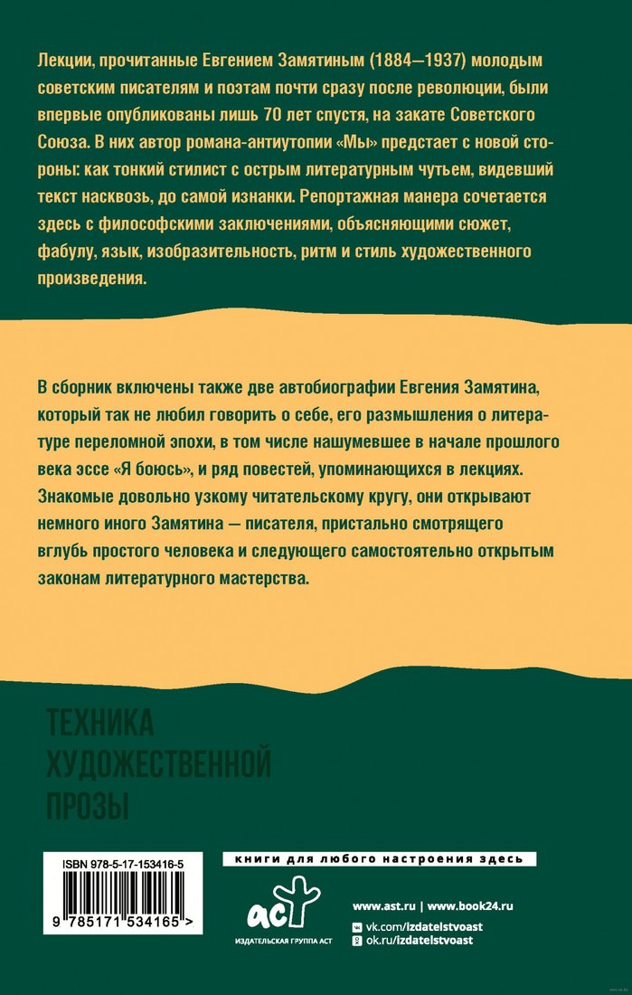

Книга издательства АСТ. Техника художественной прозы. Лекции (Замятин Е.И.)