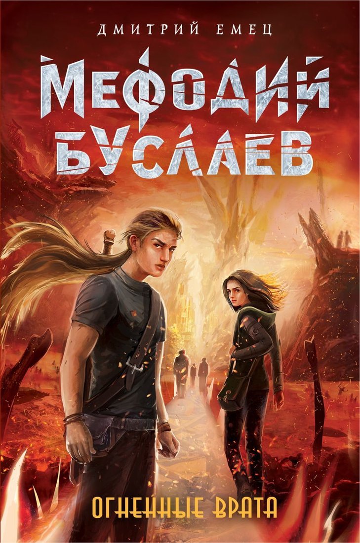 

Книга издательства Эксмо. Огненные Врата (книга 15) (Емец Дмитрий Александрович)