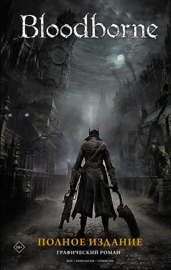 

Комиксы АСТ. Bloodborne. Полное издание (Кот Алеш/Ковальски Петр)