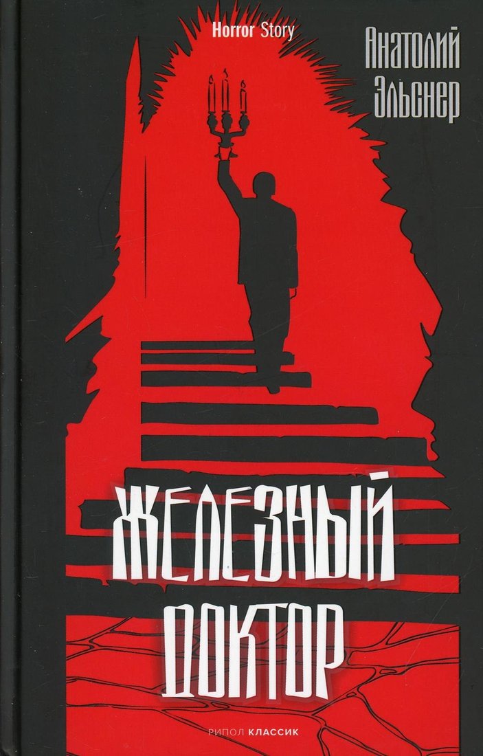 Книга издательства Рипол Классик. Железный доктор (Эльснер Анатолий)