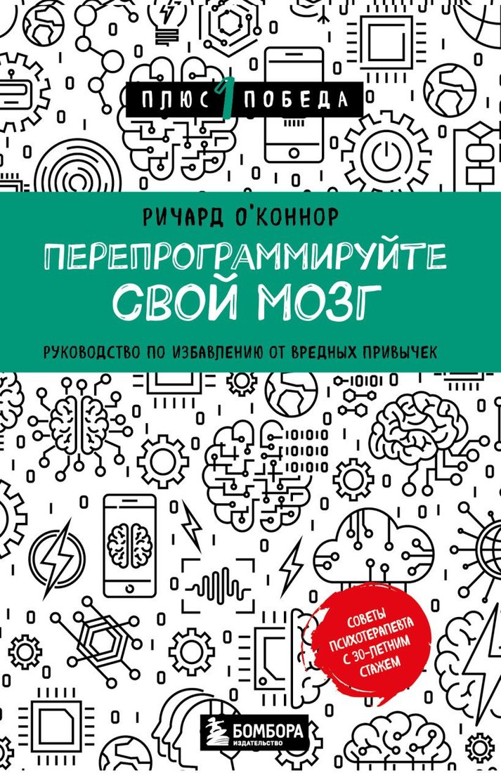 

Книга издательства Бомбора. Перепрограммируйте свой мозг 9785041816063 (О'Коннор Р.)