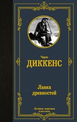 Лавка древностей 9785171456740 (Диккенс Чарльз)