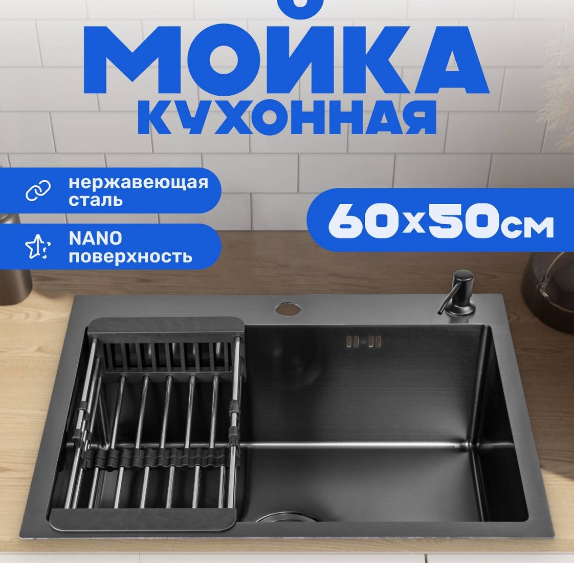 

Кухонная мойка Saniteco 6050 Nano (с сифоном, дозатором и коландером)
