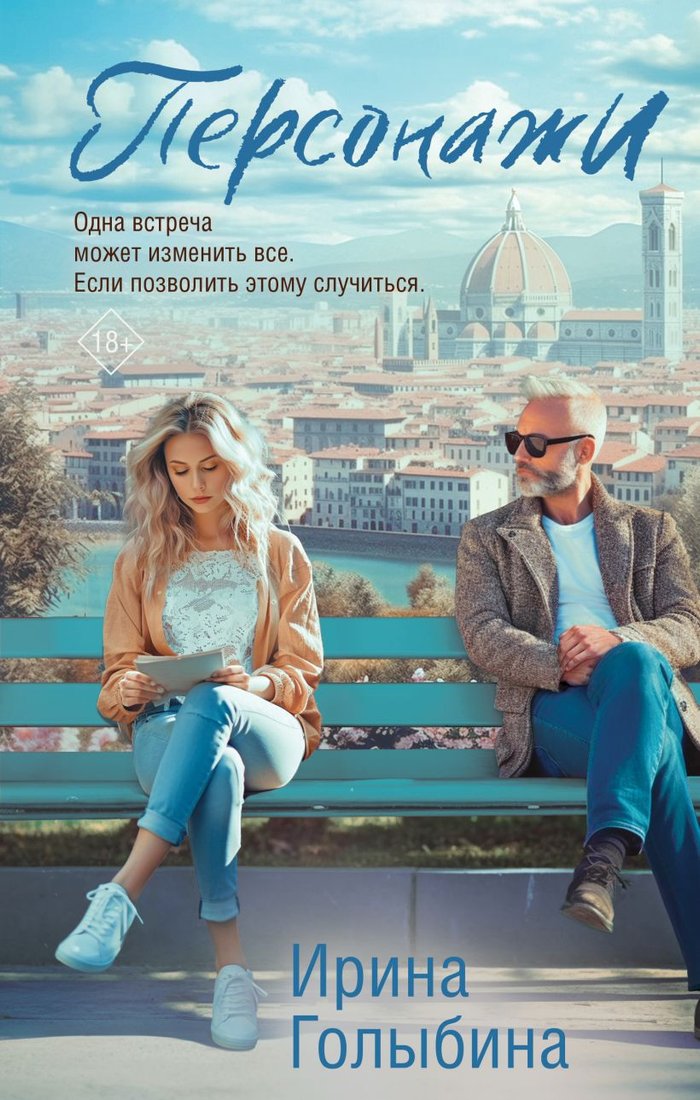 

Книга издательства Эксмо. Персонажи (Голыбина И.Д.)