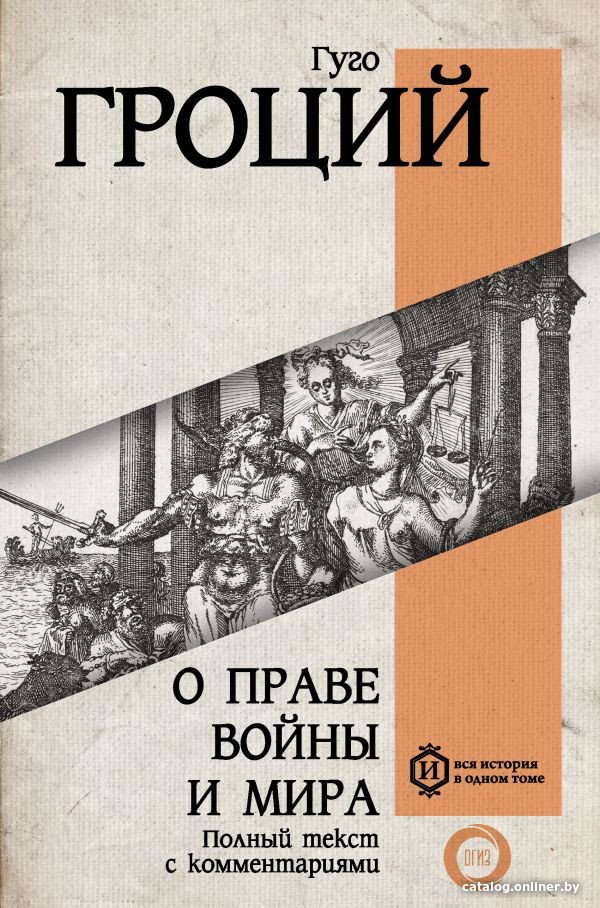 Книга издательства АСТ. О праве войны и мира 9785171560522 (Гроций Г.)
