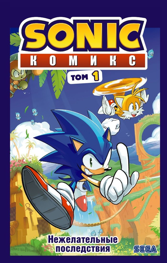 

Комиксы Эксмо. Sonic. Нежелательные последствия (том 1) (Флинн Йэн)