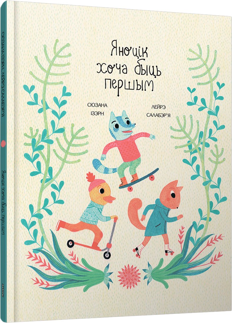 

Книга издательства Попурри. Яноцік хоча быць першым (Сюзана Ізэрн, Лейрэ Салабэр'я)