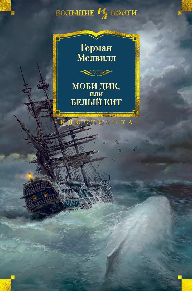 

Книга издательства Иностранка. Моби Дик, или Белый Кит 9785389107502 (Мелвилл Г.)