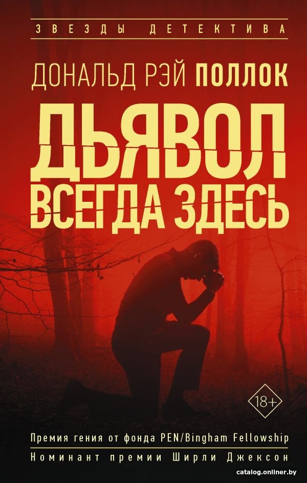 Книга издательства АСТ. Дьявол всегда здесь (Поллок Р.Д.)
