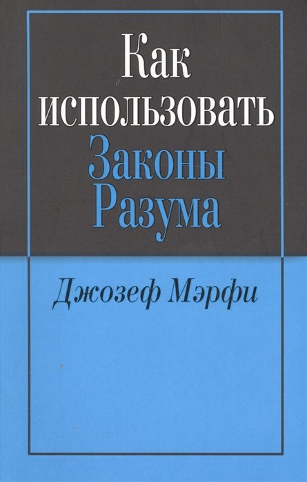 

Книга издательства Попурри. Как использовать законы разума (Джозеф Мэрфи)