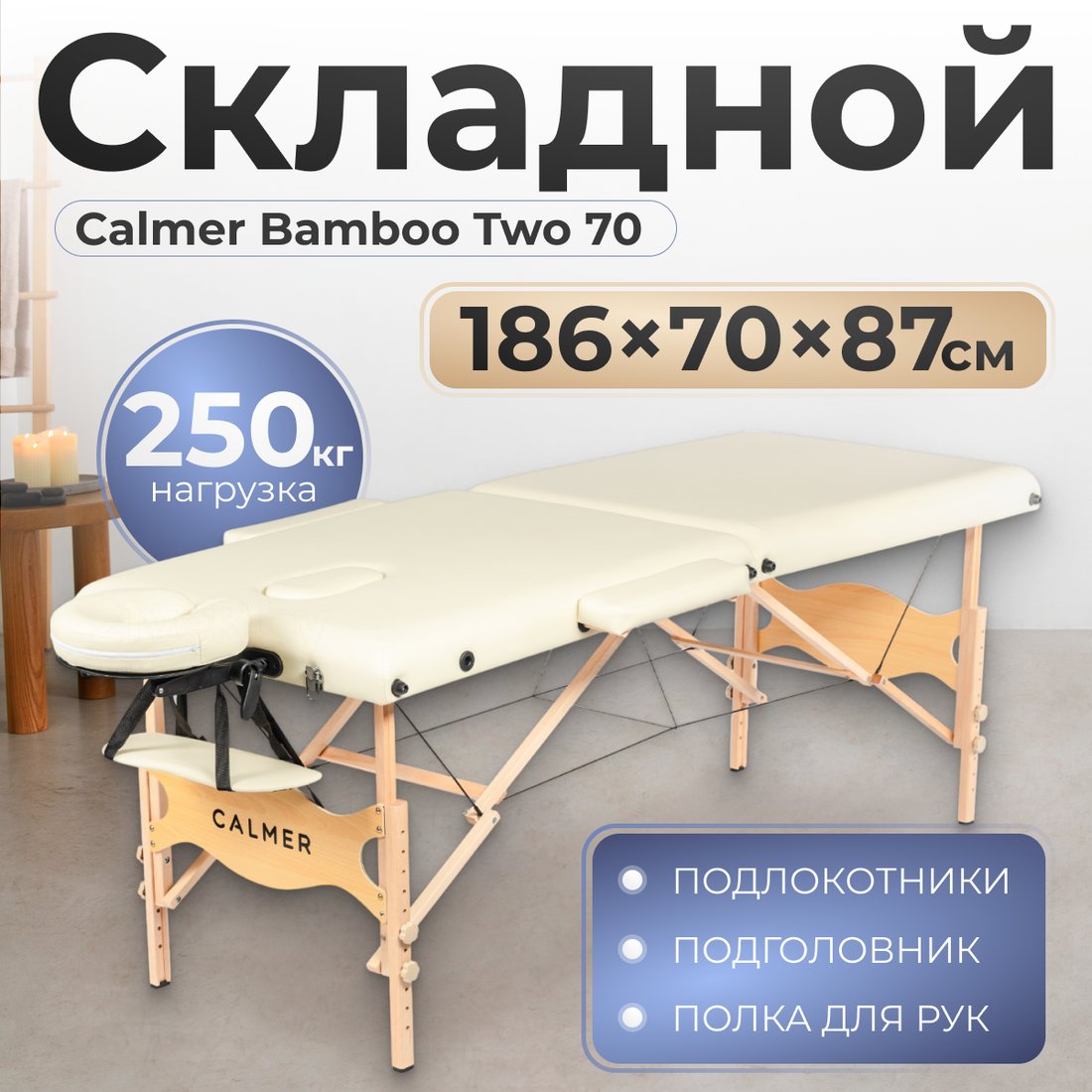 

Массажный стол Calmer Bamboo Two 70 (бежевый)