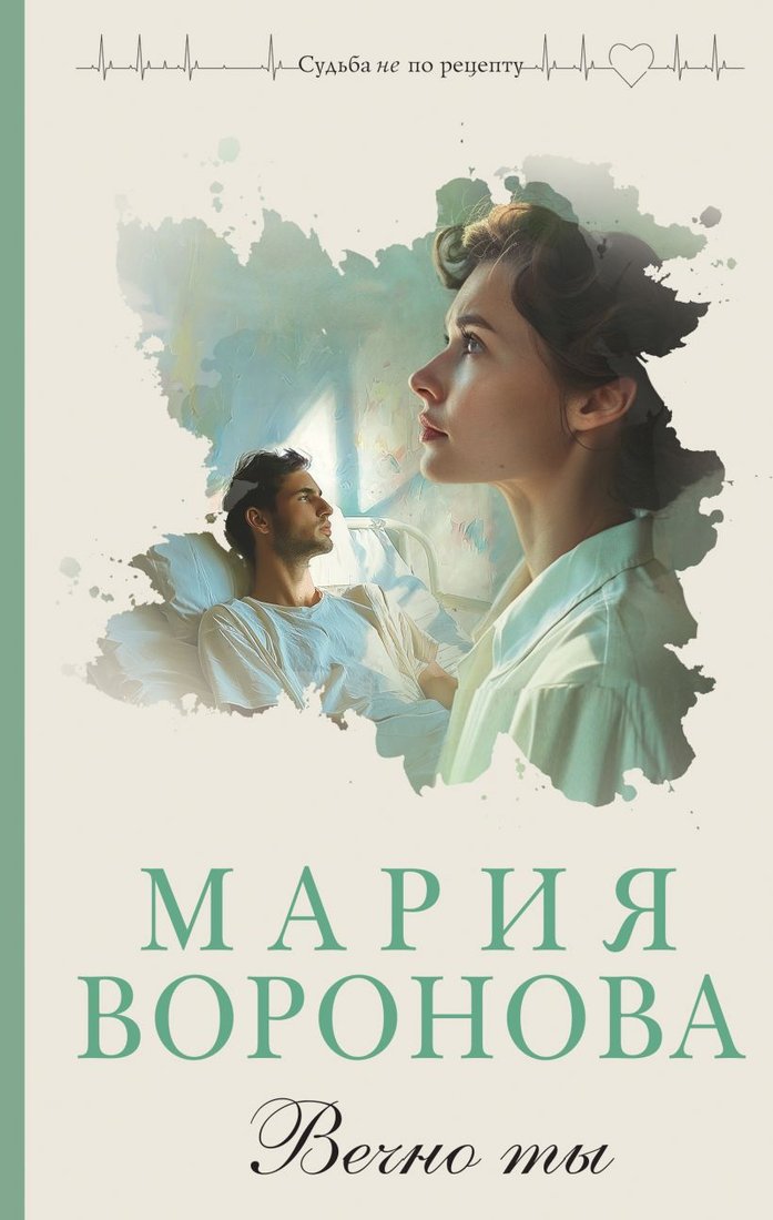 

Книга издательства Эксмо. Вечно ты (Воронова М.В.)