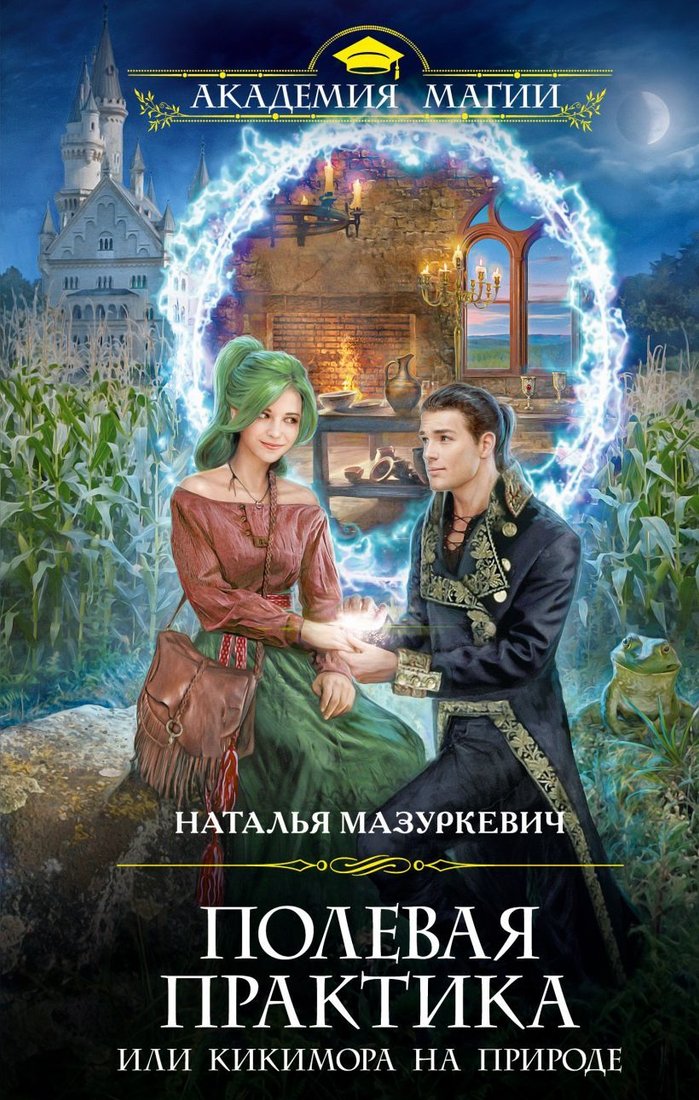 

Книга издательства Эксмо. Полевая практика, или Кикимора на природе (Мазуркевич Наталья Витальевна)