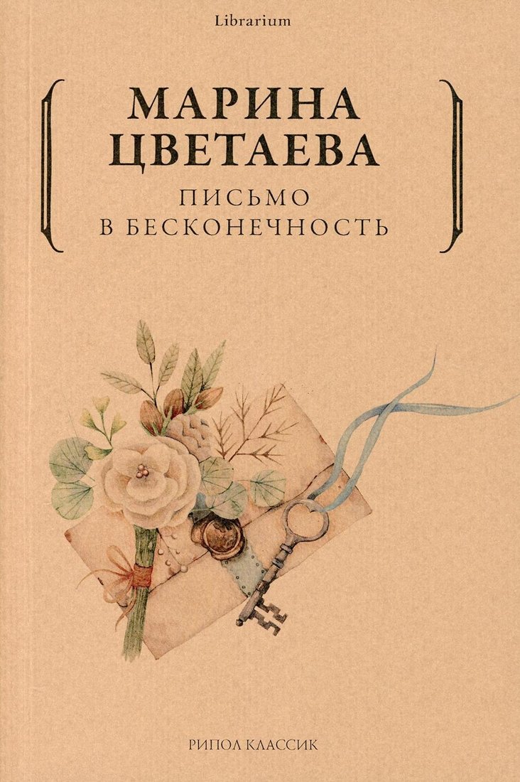 

Книга издательства Рипол Классик. Письмо в бесконечность (Цветаева Марина)