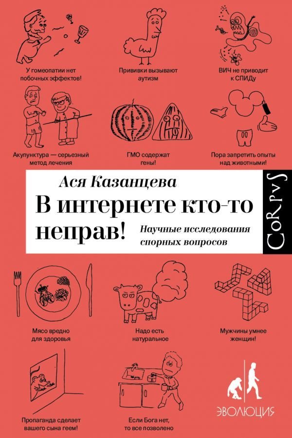 

АСТ. В интернете кто-то неправ (Казанцева Ася)