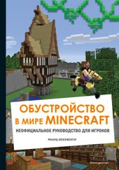 Обустройство в мире Minecraft. Неофициальное руководство для игроков (Айзенменгер Рихард)