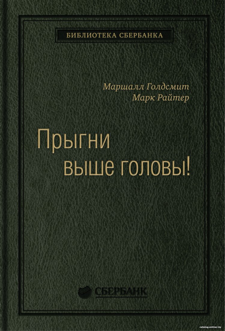 Книга издательства Олимп-Бизнес. Прыгни выше головы! (Голдсмит М., Райтер М.)