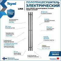 Полотенцесушитель Teymi Lina Inaro 150x15 (3 секции, с таймером, графит матовый)