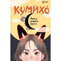 Книга издательства АСТ. Ангел лунного света кумихо (Чжэ С.)