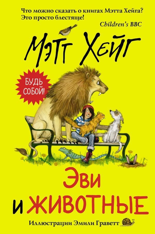 

Книга издательства АСТ. Эви и животные (Хейг Мэтт)