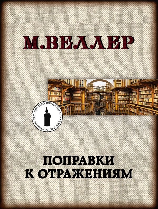 

Книга издательства АСТ. Поправки к отражениям (Веллер Михаил Иосифович)