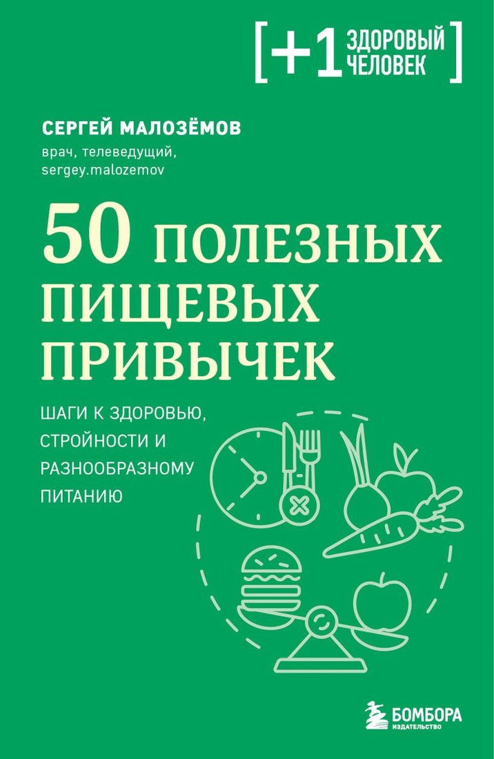 

Книга издательства Бомбора. 50 полезных пищевых привычек (Малоземов С.А.)