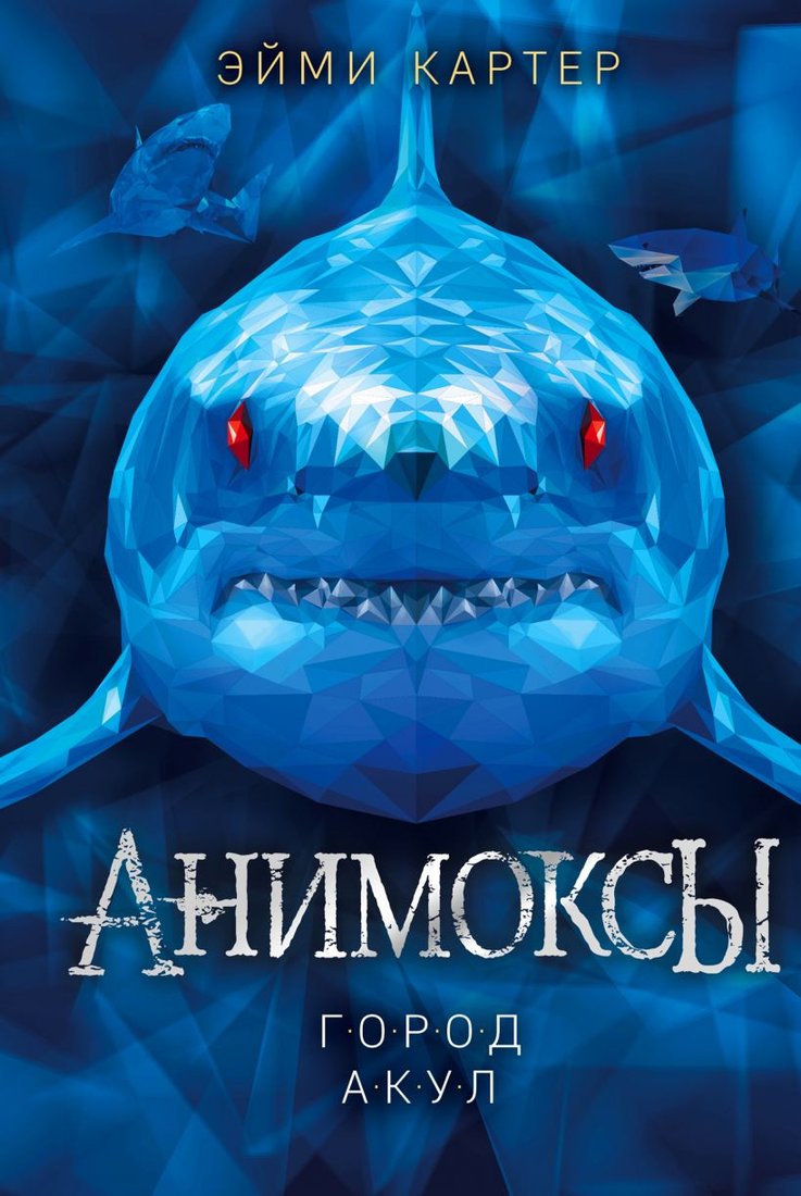 

Книга издательства Эксмо. Город акул (Картер Э.)