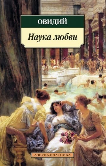 

Книга издательства Азбука. Наука любви (Овидий)