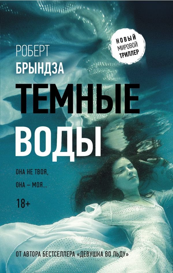 

Книга издательства АСТ. Темные воды (Брындза Р.)