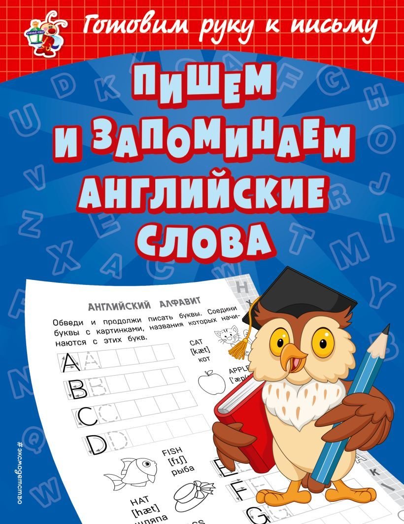 

Учебное пособие издательства Эксмо. Пишем и запоминаем английские слова (Александрова Ольга Викторовна)
