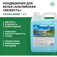 Кондиционер для белья Prosept Crystal Rinser Альпийская свежесть концентрат (5 л)