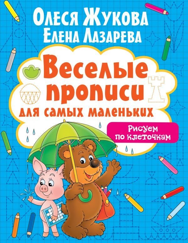 

Учебное пособие издательства АСТ. Рисуем по клеточкам