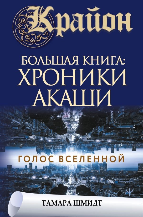 

АСТ. Крайон.Большая книга: Хроники Акаши. Голос Вселенной (Шмидт Тамара)