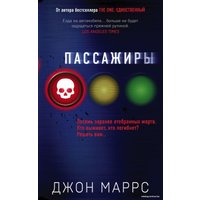 Книга издательства Эксмо. Пассажиры 978-5-04-117945-8 (Маррс Джон)