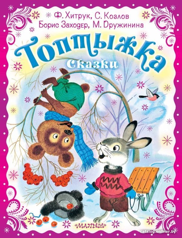 Книга издательства АСТ. Топтыжка. Сказки (Хитрук Ф.С.)