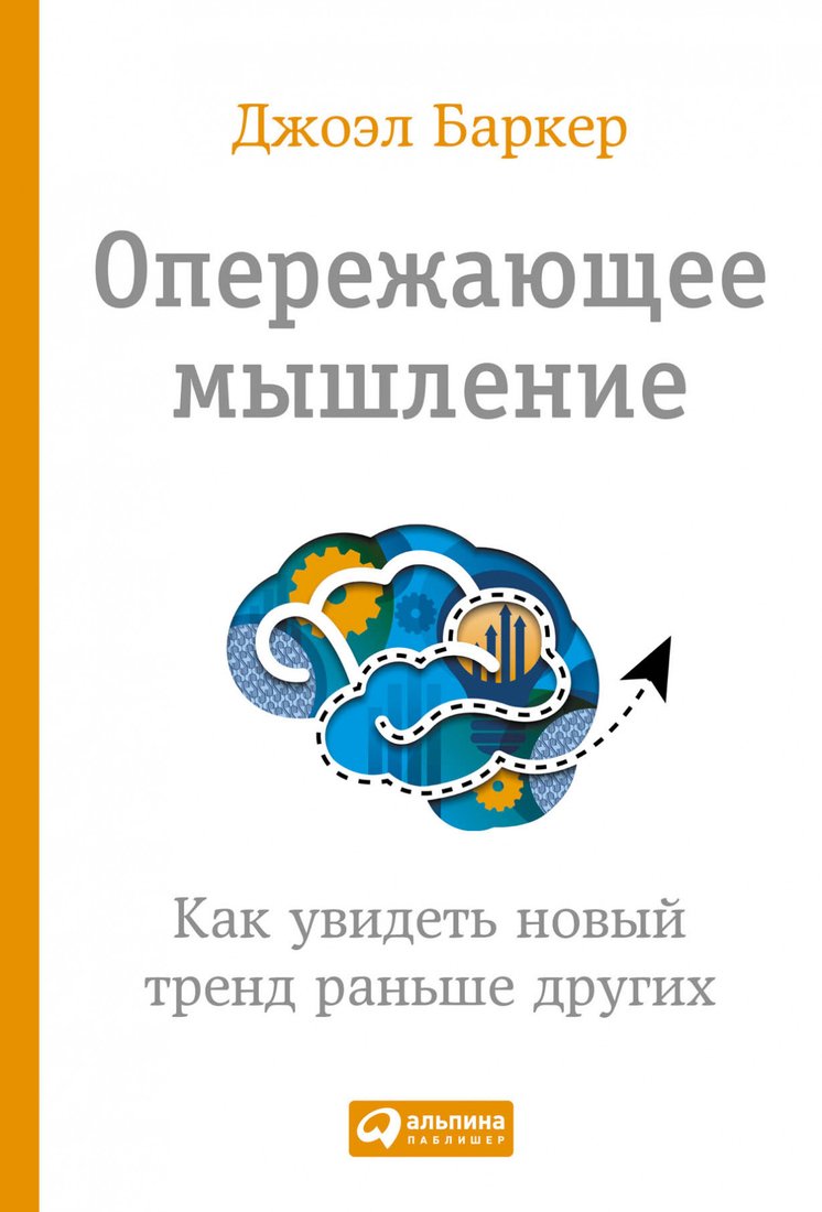 

Книга издательства Альпина Диджитал. Опережающее мышление. Как увидеть новый тренд (Баркер Дж.)