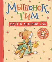 

Книга издательства Росмэн. Мышонок Тим идет в детский сад (Казалис А.)