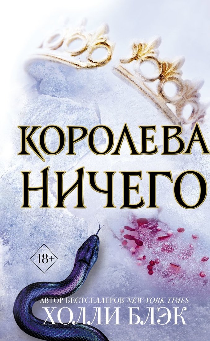 

Книга издательства Эксмо. Воздушный народ. Королева ничего (книга 3) (Блэк Холли)